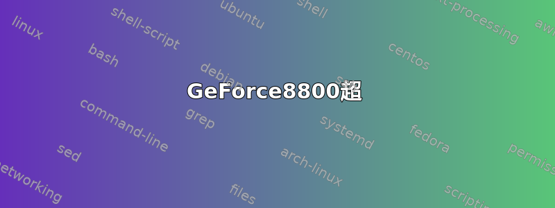 GeForce8800超