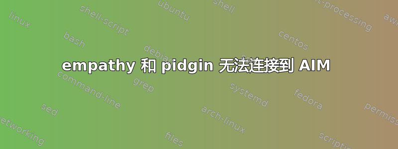 empathy 和 pidgin 无法连接到 AIM