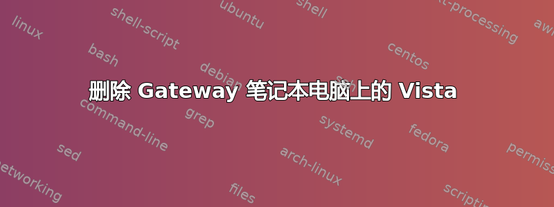 删除 Gateway 笔记本电脑上的 Vista