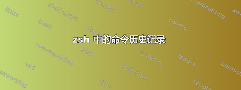 zsh 中的命令历史记录