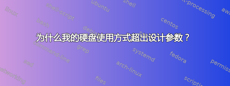 为什么我的硬盘使用方式超出设计参数？