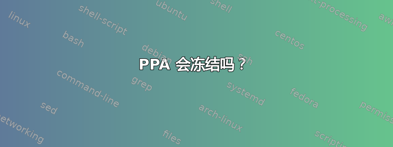 PPA 会冻结吗？