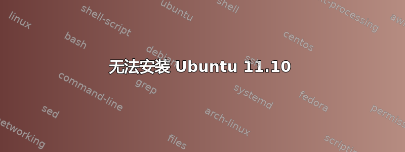 无法安装 Ubuntu 11.10