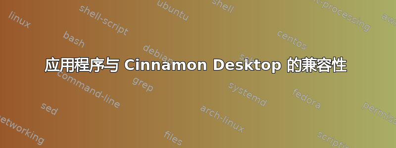 应用程序与 Cinnamon Desktop 的兼容性