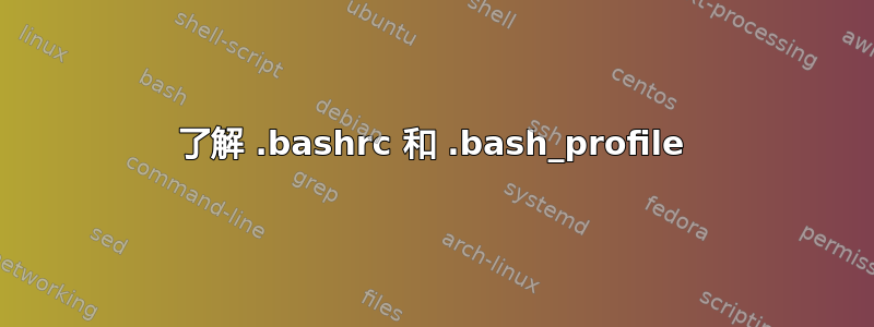 了解 .bashrc 和 .bash_profile