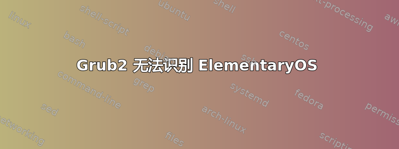 Grub2 无法识别 ElementaryOS