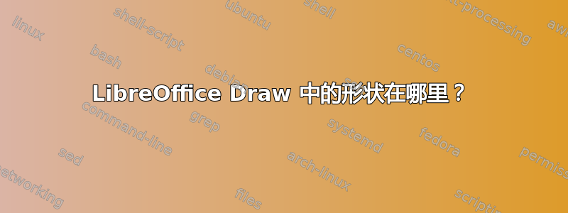 LibreOffice Draw 中的形状在哪里？