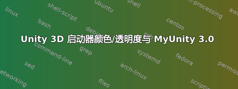 Unity 3D 启动器颜色/透明度与 MyUnity 3.0