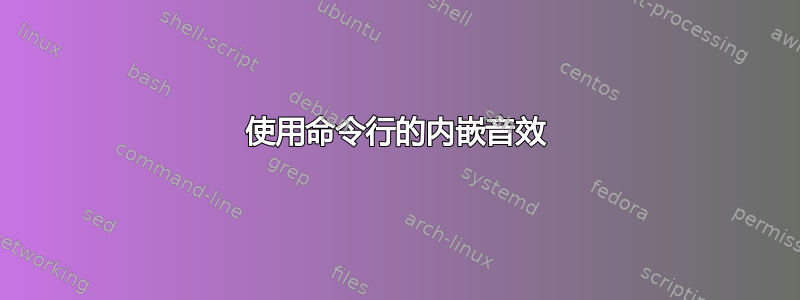 使用命令行的内嵌音效