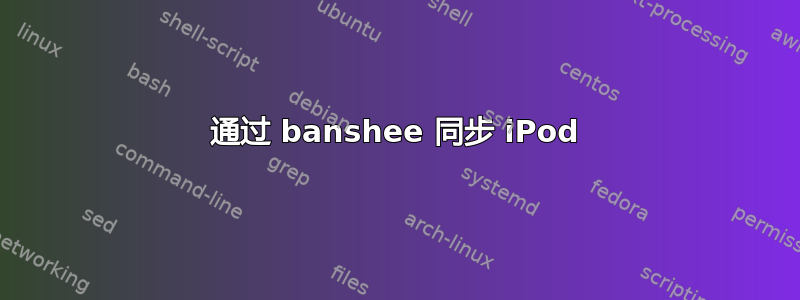 通过 banshee 同步 iPod