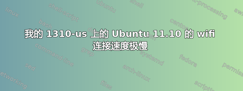 我的 1310-us 上的 Ubuntu 11.10 的 wifi 连接速度极慢