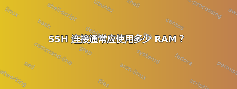 SSH 连接通常应使用多少 RAM？