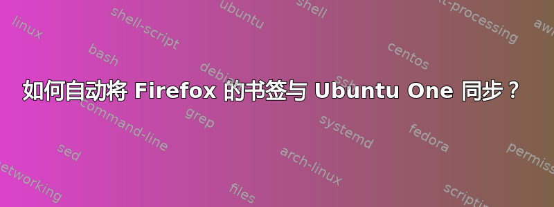 如何自动将 Firefox 的书签与 Ubuntu One 同步？