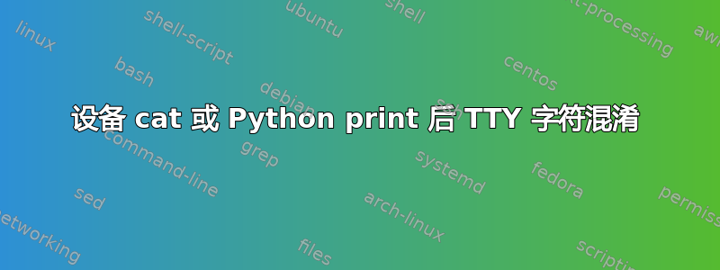 设备 cat 或 Python print 后 TTY 字符混淆