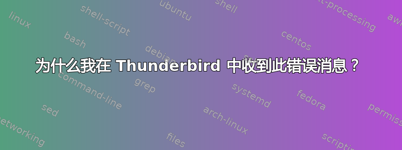 为什么我在 Thunderbird 中收到此错误消息？