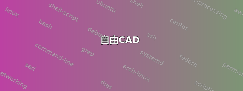 自由CAD