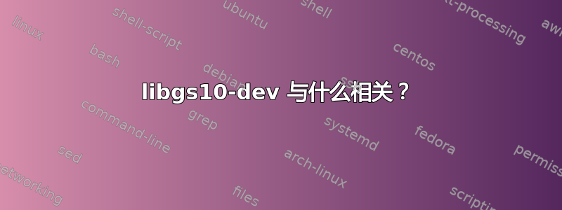 libgs10-dev 与什么相关？