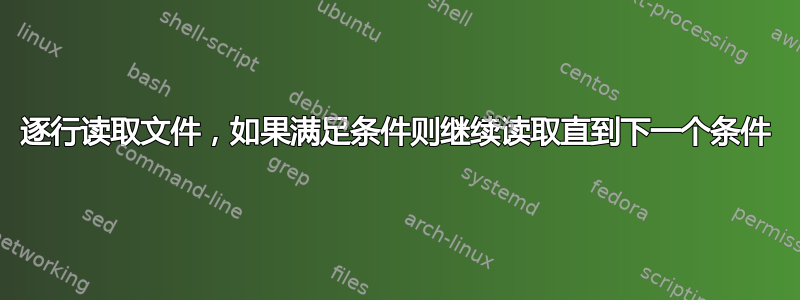 逐行读取文件，如果满足条件则继续读取直到下一个条件