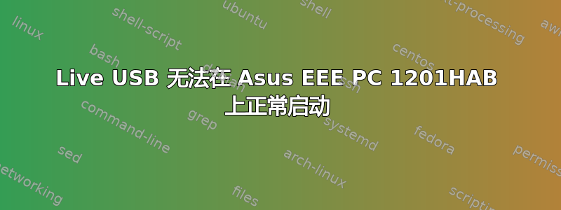 Live USB 无法在 Asus EEE PC 1201HAB 上正常启动