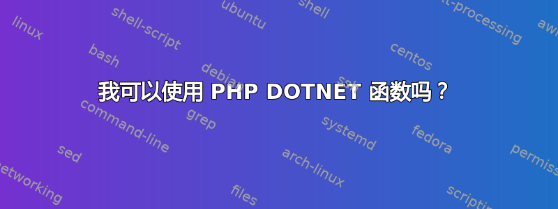 我可以使用 PHP DOTNET 函数吗？