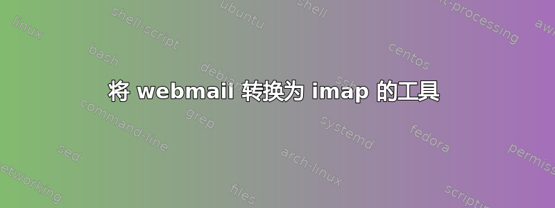 将 webmail 转换为 imap 的工具