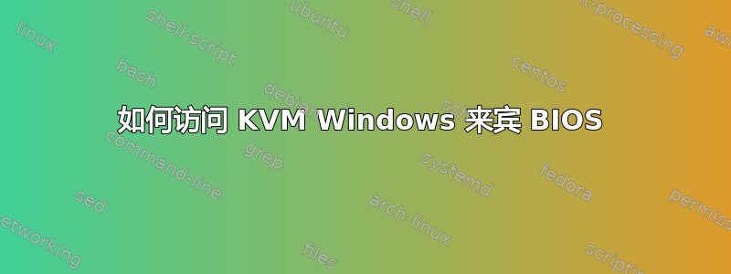 如何访问 KVM Windows 来宾 BIOS