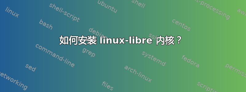 如何安装 linux-libre 内核？