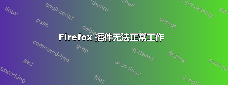 Firefox 插件无法正常工作 