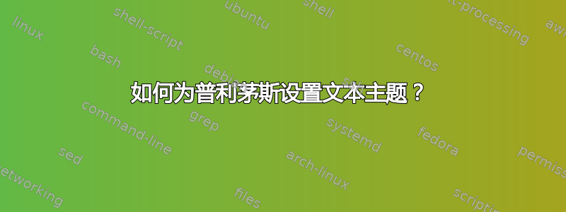 如何为普利茅斯设置文本主题？