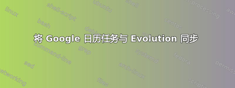 将 Google 日历任务与 Evolution 同步