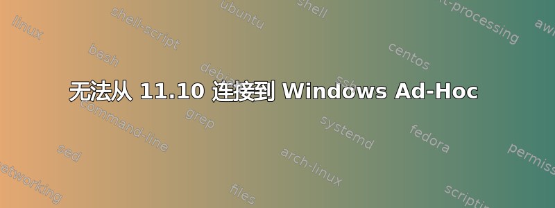 无法从 11.10 连接到 Windows Ad-Hoc