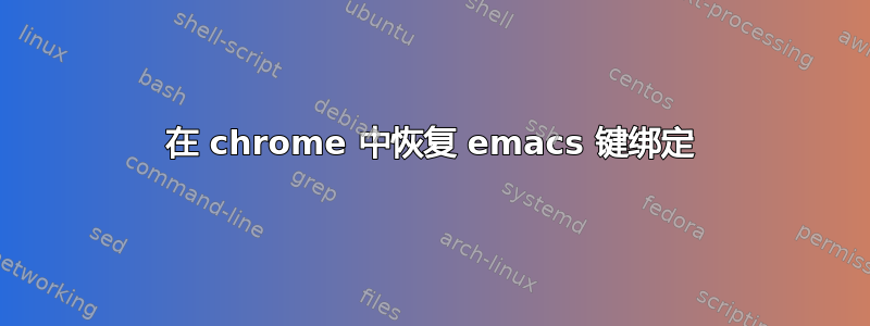 在 chrome 中恢复 emacs 键绑定