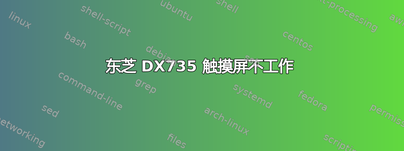 东芝 DX735 触摸屏不工作