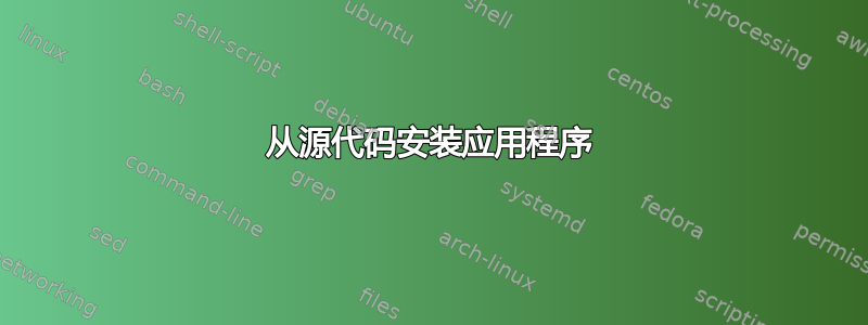 从源代码安装应用程序