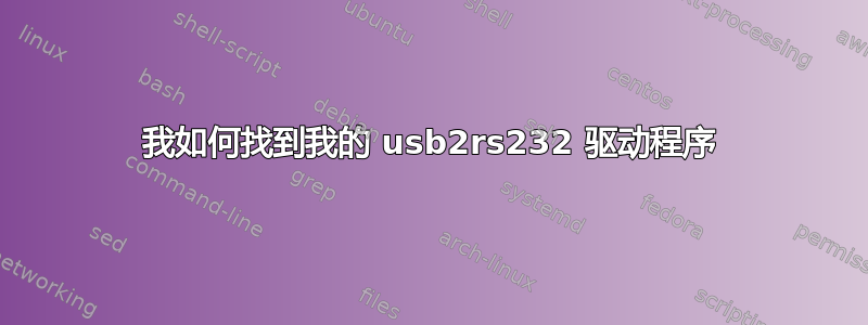 我如何找到我的 usb2rs232 驱动程序