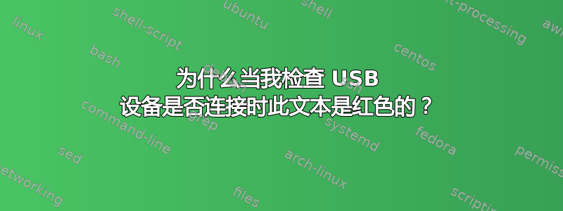 为什么当我检查 USB 设备是否连接时此文本是红色的？