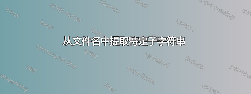 从文件名中提取特定子字符串