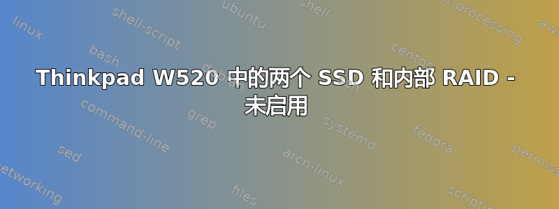 Thinkpad W520 中的两个 SSD 和内部 RAID - 未启用