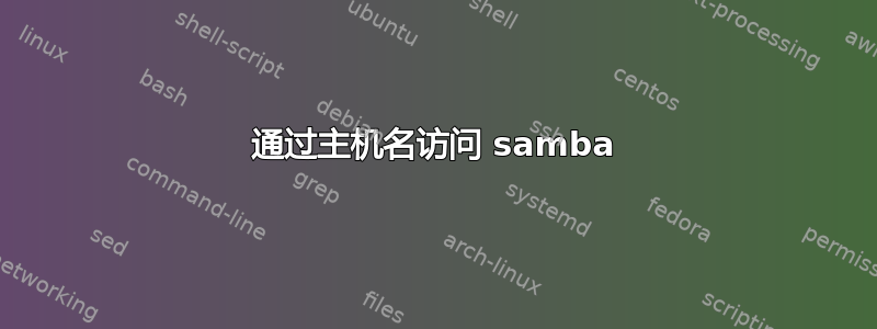 通过主机名访问 samba