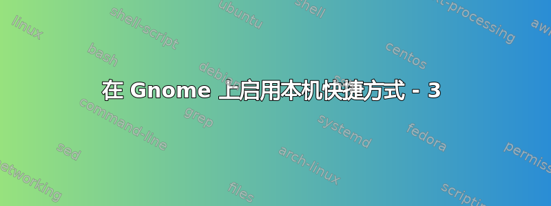 在 Gnome 上启用本机快捷方式 - 3