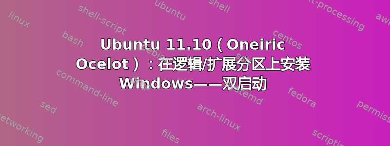 Ubuntu 11.10（Oneiric Ocelot）：在逻辑/扩展分区上安装 Windows——双启动