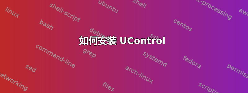 如何安装 UControl