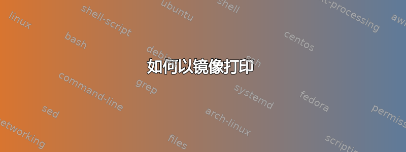 如何以镜像打印