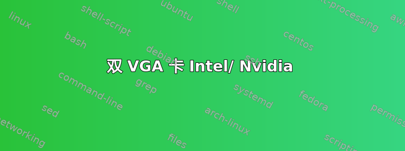 双 VGA 卡 Intel/ Nvidia