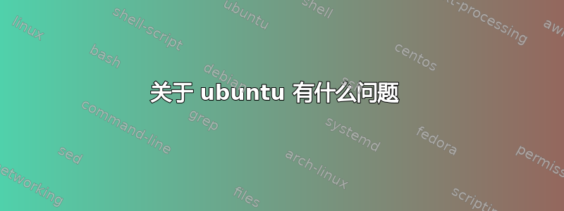 关于 ubuntu 有什么问题 