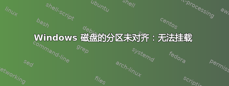 Windows 磁盘的分区未对齐：无法挂载