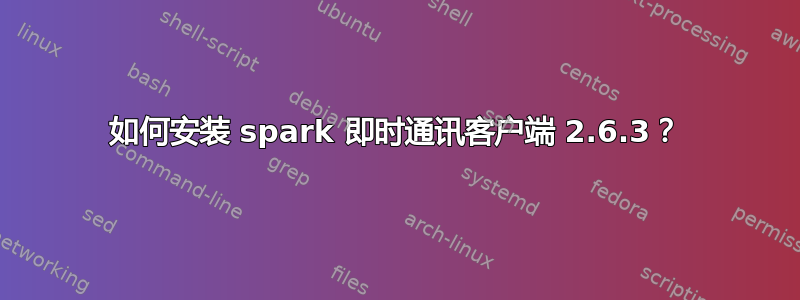 如何安装 spark 即时通讯客户端 2.6.3？