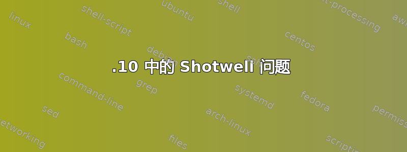 11.10 中的 Shotwell 问题