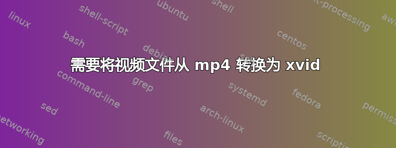 需要将视频文件从 mp4 转换为 xvid