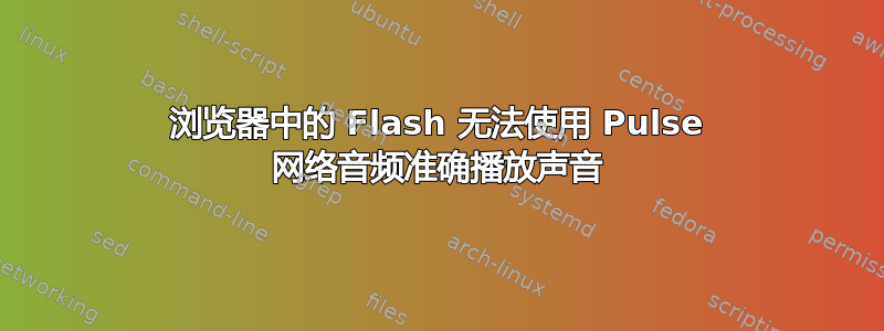 浏览器中的 Flash 无法使用 Pulse 网络音频准确播放声音